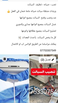 فتح وتنصيب وغسل السبالت دقة  وضمان  ٠٧٧٥٣٣٠٧٥٤٩ واتساب او اتصال