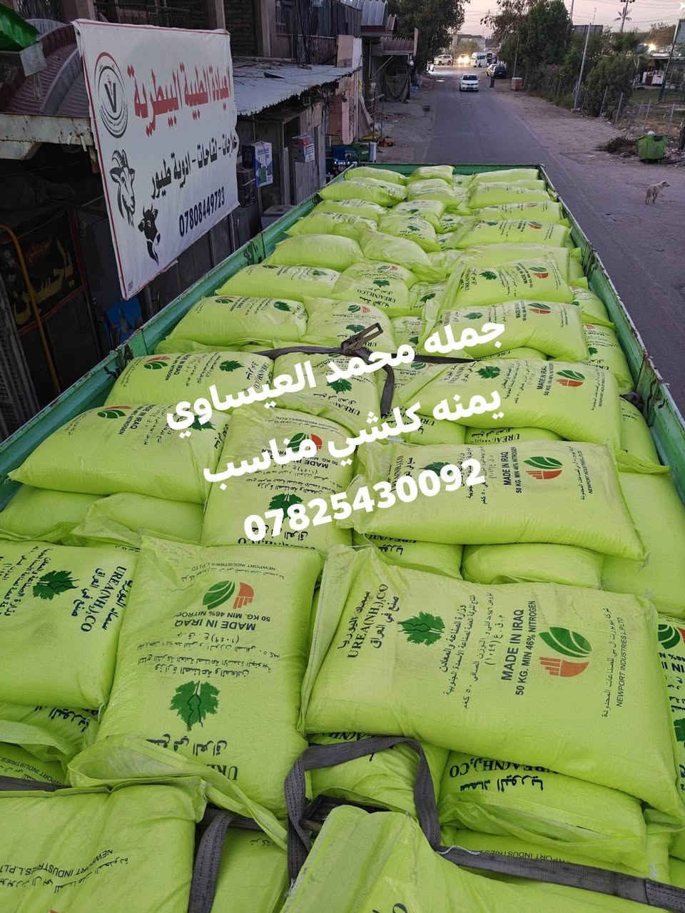 🌱 على بركة الله 🌱
يمنه تلكه كلشي مناسب
وموبس هاي...لا شيل همك وارتاح
🚚 خدمة توصيل مجاني بالكميات فقط 
🔸 المتوفر لدينا:
#داب أبو الكفين
#داب SS السنبلتين الأردني
#داب SS السنبلتين السعودي
#داب السنبلة الخضراء
#سماد إيراني بارنو
#يوريا عراقي جديد خشن درجة أولى،
📍 العنوان الرئيسي: بابل – الكفل – شارع بني مسلم – مجاور مهندس وائل
📍 الفرع الثاني: شارع الشهابية – شارع محطة الكفل الحكومية
⭐ لسنا الوحيدين... لكننا الأفضل.
📞 للاستفسار والطلب: ***********
***********
#محمد_العيساوي_للتجهيزات_الزراعية #بابل #الكفل #أسمدة #يوريا #داب #السنبلتين #السنبلة_الخضراء #توصيل_مجاني
