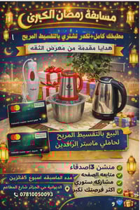 مسابقة رمضان • الديوانية حي الجزائر • تقسيط الرافدين