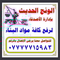الونج الحديث بإدارة الاصدقاء لرفع كافة مواد البناء للاستفسار اكثر 0777...