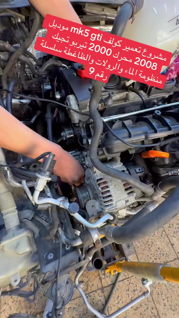 مشروع تعمير كولف mk5 gti موديل 2008 محرك 2000 تيربو ستيج 3 Tfsi ستيج 3 تبديل رولات واتر بم والظاغطة والجبن سلسلة رقم 9


**إذا كنت صاحب هذا الإعلان وتريد حذفه لأي سبب، رجاءا أرسل رسالة إلى الدعم الفني**