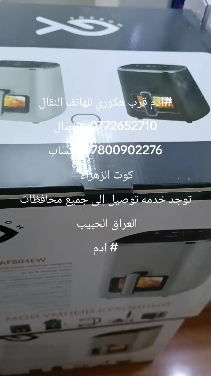 السلام عليكم 
#ادم يقدم قلايه هوائيه كابسه صاج
 خبازه كريب
 ادم للبضاعه الاوربيه/ الكوت
عنوان المحل كوت الزهراء ادم قرب هكوري للهاتف النقال


**إذا كنت صاحب هذا الإعلان وتريد حذفه لأي سبب، رجاءا أرسل رسالة إلى الدعم الفني**