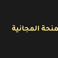 منحة السادس العلمي • معدل ٩٣٪ • كركوك الواسطي