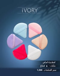 ايفوري • اسفنجة فاونديشن • فائقة النعومة