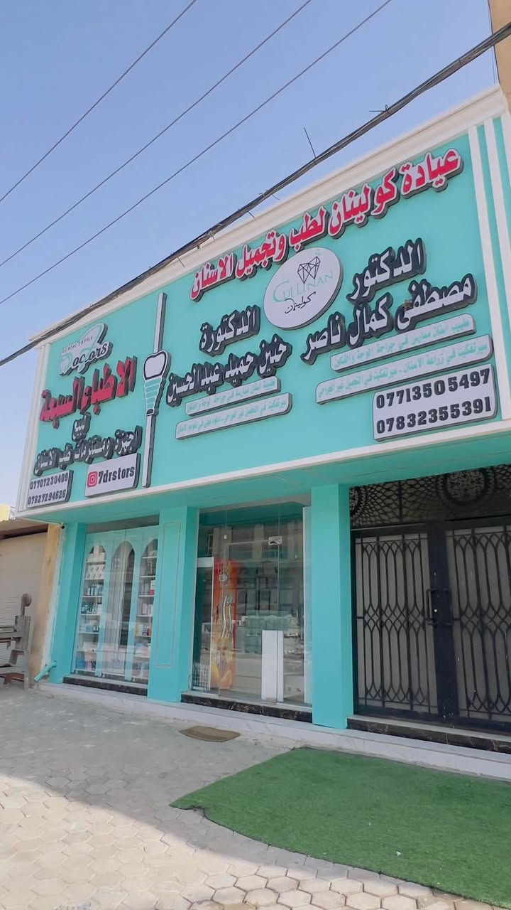 � ابتسامتك تستحق الأفضل… واليوم صار الأفضل أقرب إلك! ✨

في عيادتنا نوفر لكم زراعة الأسنان الكورية CYBERMED، المعروفة عالميًا بجودتها العالية وثباتها طويل الأمد، لنمنحكم ابتسامة طبيعية وثقة تدوم.

✅ جودة كورية موثوقة
✅ مواد معتمدة عالميًا
✅ ثبات ونجاح عالي للزرعات
✅ أحدث التقنيات في التخطيط والتنفيذ
✅ أسعار مناسبة وعروض مميزة

💳 تقسيط مريح يناسب الجميع:

🔹 لحاملي ماستر كارد مصرف الرافدين: أقساط من 10 إلى 18 شهرًا.
🔹 لحاملي ماستر كارد مصرف الرشيد: أقساط من 6 إلى 12 شهرًا.
🔹 لغير الموظفين (بدون ماستر): أقساط لمدة 3 أشهر.

لا تخلي فقدان الأسنان يأثر على ابتسامتك أو جودة حياتك… ابدأ رحلة العلاج اليوم، وادفع بالطريقة اللي تناسبك.

📩 راسل الصفحة أو اتصل بنا لحجز موعدك والاستفسار عن تفاصيل الزراعة والعروض ونظام الأقساط.

✨ لأن ابتسامتك تستحق الأفضل.
عيادة الدكتور مصطفى كمال ناصر
طبيب اسنان ممارس جراحة الوجه والفكين
واسط الصويرة حي الاسرى مدخل شارع الفوج باتجاه مرقد سيد نور 
***********/***********

#زراعة_الأسنان #CyberMed #زرعات_كورية #تقسيط_زراعة_الأسنان #ماستر_الرافدين #ماستر_الرشيد #طب_الأسنان #تجميل_الأسنان #واسط #الصويرة #ابتسامة_مثالي
