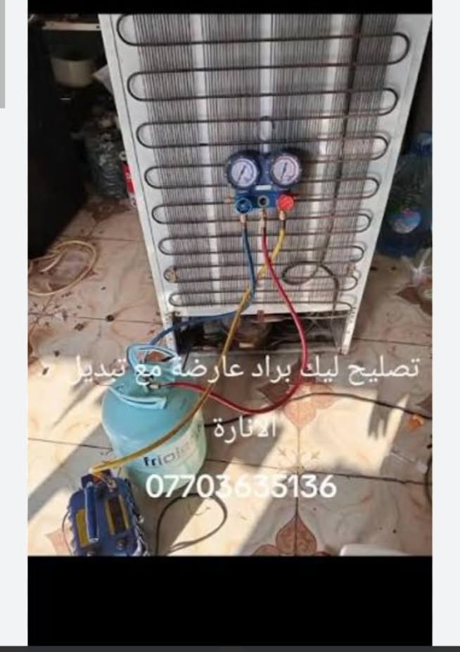 بغداد فقط
صيانة كافة أجهزة التبريد ثلاجات البخاخ والعادي مجمدات سبالت كنتوري جداري مكيفات عارضات صيانه موقعيه نصلك إلى الدار أو موقع عملك مع دقة وضمان العمل اتصل فقط هاتف ***********او
*********** الأرقام فيها واتس اب
