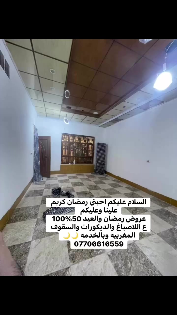 السلام عليكم احبتي رمضان كريم علينا وعليكم 
عروض رمضان والعيد 100‎%‎50
ع اللاصباغ والديكورات والسقوف المغربيه وبالخدمه 🌙🌙
***********
