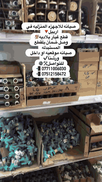 � صيانة الأجهزة المنزلية في أربيل 🔧
خدمة سريعة، مضمونة، 👌

✅ قطع غيار أصلية%
✅ ضمان على جميع القطع المستبدلة
✅ صيانة موقعيّة داخل المنزل أو داخل ورشتنا
✅ غسل ذاتي لاحواض غسالات الصحون والملابس مجاني عند كل صيانه لازاله التكلسات والروائح الكريهه 
✅تنظيف راديترات الثلاجات عند كل صيانه والتأكد من كفاءه عمل الحهاز ✔️

📍 نخدم جميع مناطق أربيل
📞 للتواصل والحجز:
📲 ***********
📲 ***********

#صيانة_الأجهزة_المنزلية
#صيانة_غسالات
#صيانة_ثلاجات
#صيانة_أفران
#صيانة_غسالات_صحون
صيانة_في_المنزل
أربيل
المركز_الهندسي_للصيانه
صيانه_LG_اربيل
صيانه_Samsunng_اربيل
صيانه_Beko_اربيل
صيانه_Cosonic_اربيل
