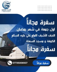 مجانا • النجف الاشرف • اول جمعة رمضان