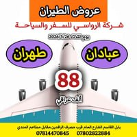 عروض طيران • الثلاثاء ٢٦/٥/٢٠٢٦ • بابل القاسم