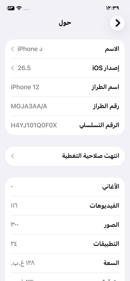 السلام عليكم 
ايفون 12 عادي 📱 للبيع 
ذاكره 128
بطارية80%

ممبدل بس اي شي ولا مفتوح منه قطعه 
 كلش حلو نظافه مالته 95‎%‎ 
آخر إصداره iOS 26.5. 
اخو الجديد كلشي مابي 
مكاني / بلديات ظباط 
الاتصال /***********
