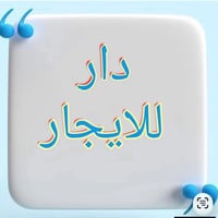 يا الله  السلام وعليكم   عندي بيت للايجار مساحه 80متر طابقين نضيف   بي...