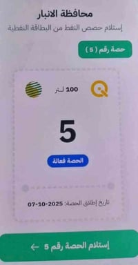 كابون نفط • رقم 5 • الانبار