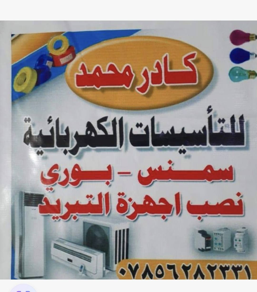 سلام عليكم كادر كهربائي متميز بعمل بسعار مناسبه 
تواصل ***********
