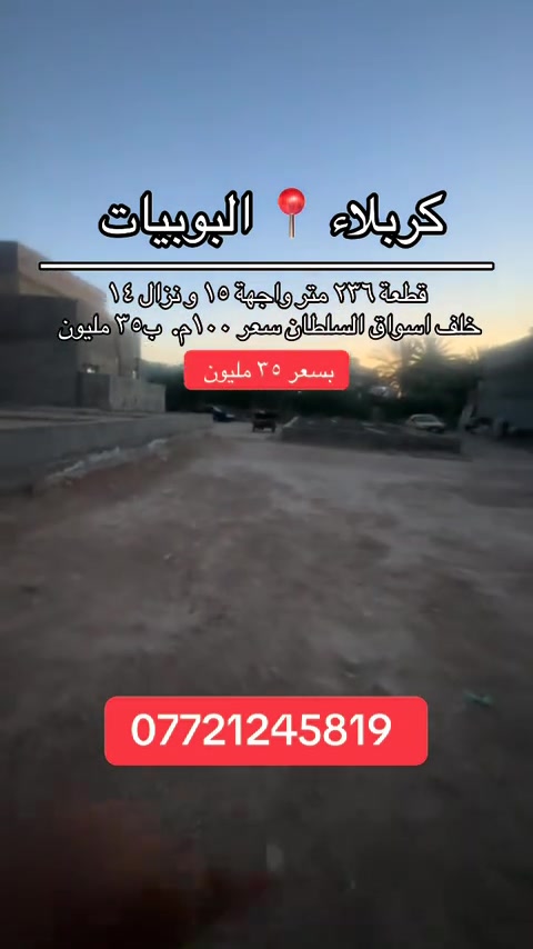 #موصل_بغداد_كركوك_حله_نجف_بصره #كربلاء_مدينة_العشق_والعاشقين #اكسبلوررر #اقصاد #fyp 


**إذا كنت صاحب هذا الإعلان وتريد حذفه لأي سبب، رجاءا أرسل رسالة إلى الدعم الفني**