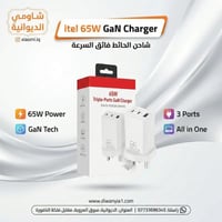 itel 65W • شاحن GaN • الديوانية