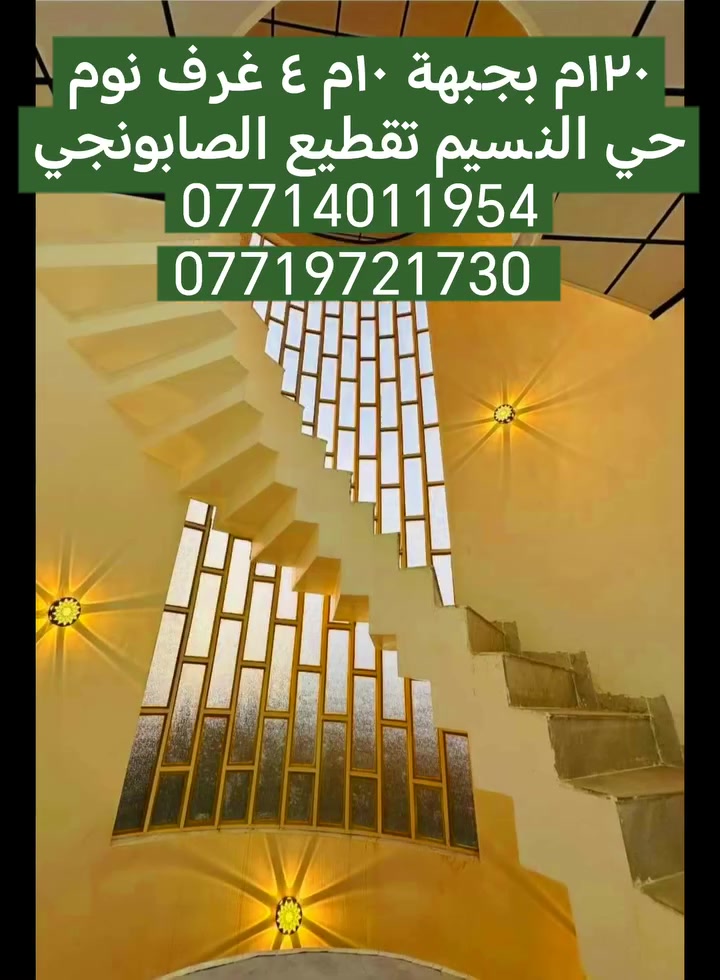 #فرصة_استثمار #بيت_احلامك
#سكن_مناسب #عروض_عقارات
#عقار_مميز
#دار #بيت #ايجار #شراء #بيع #موصل #نينوى
***********
***********
