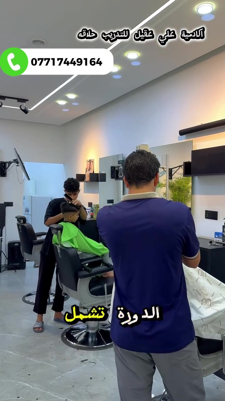 دورات حلاقه شارع. الشمري. للحجز واتساب
***********
