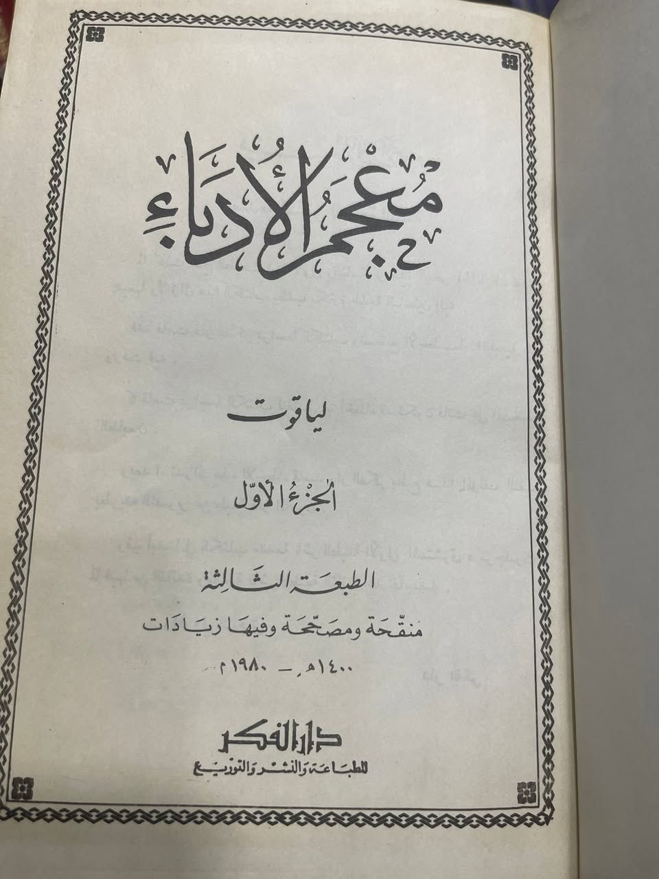 🌹 صلوا على النبي ﷺ 🌹

📚 عروض مكتبة بلال 📚

📖 معجم الأدباء
📖 (إرشاد الأريب إلى معرفة الأديب)
✍️ اسم الكاتب: ياقوت الحموي
🏛️ الناشر: دار الفكر

يُعد معجم الأدباء من أعظم موسوعات التراجم في التراث العربي، ومن أهم المراجع التي حفظت سير العلماء والأدباء والشعراء والنحويين واللغويين والمؤرخين. جمع فيه ياقوت الحموي تراجم مئات الأعلام، مع ذكر مؤلفاتهم وأخبارهم وأشعارهم، فصار مصدرًا أساسيًا لكل باحث في الأدب العربي والتاريخ والثقافة الإسلامية.

وقد امتازت هذه الطبعة بأنها الطبعة الثالثة المنقحة والمصححة والمزيدة، وهي من الطبعات المعروفة بين طلاب العلم والباحثين، لما تتميز به من جودة في الإخراج ودقة في المراجعة.

📚 عدد الأجزاء: 2️⃣0️⃣ جزءًا
📚 مجلدة في 🔟 مجلدات
✅ الكتاب كامل
✅ حالة الكتاب: ممتازة جدًا
📦 متوفر في مكتبة بلال

💰 السعر عبر رسالة الصفحة

📱 واتساب: 01025986813
☎️ هاتف: 01036164456

🌹 لا تنسوا الصلاة على النبي ﷺ

#مكتبة_بلال
#عروض_مكتبة_بلال
#معجم_الأدباء
#إرشاد_الأريب
#ياقوت_الحموي
#الأدب_العربي
#كتب_التراث
#طلاب_العلم
#سور_الأزبكية
#صلوا علي النبي


**إذا كنت صاحب هذا الإعلان وتريد حذفه لأي سبب، رجاءا أرسل رسالة إلى الدعم الفني**