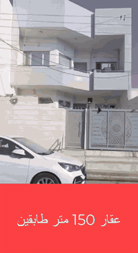 سلام عليكم
دار طابو ١٥٠م طابقين نظيف جداََ الموقع الأسرى والمفقودين قرب سايدين المعراج السعر ١٦٥ مع المجال للأستفسار ***********
