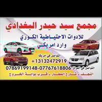 النجف الإشراف • قطع غيار كوري • وارد أمريكا