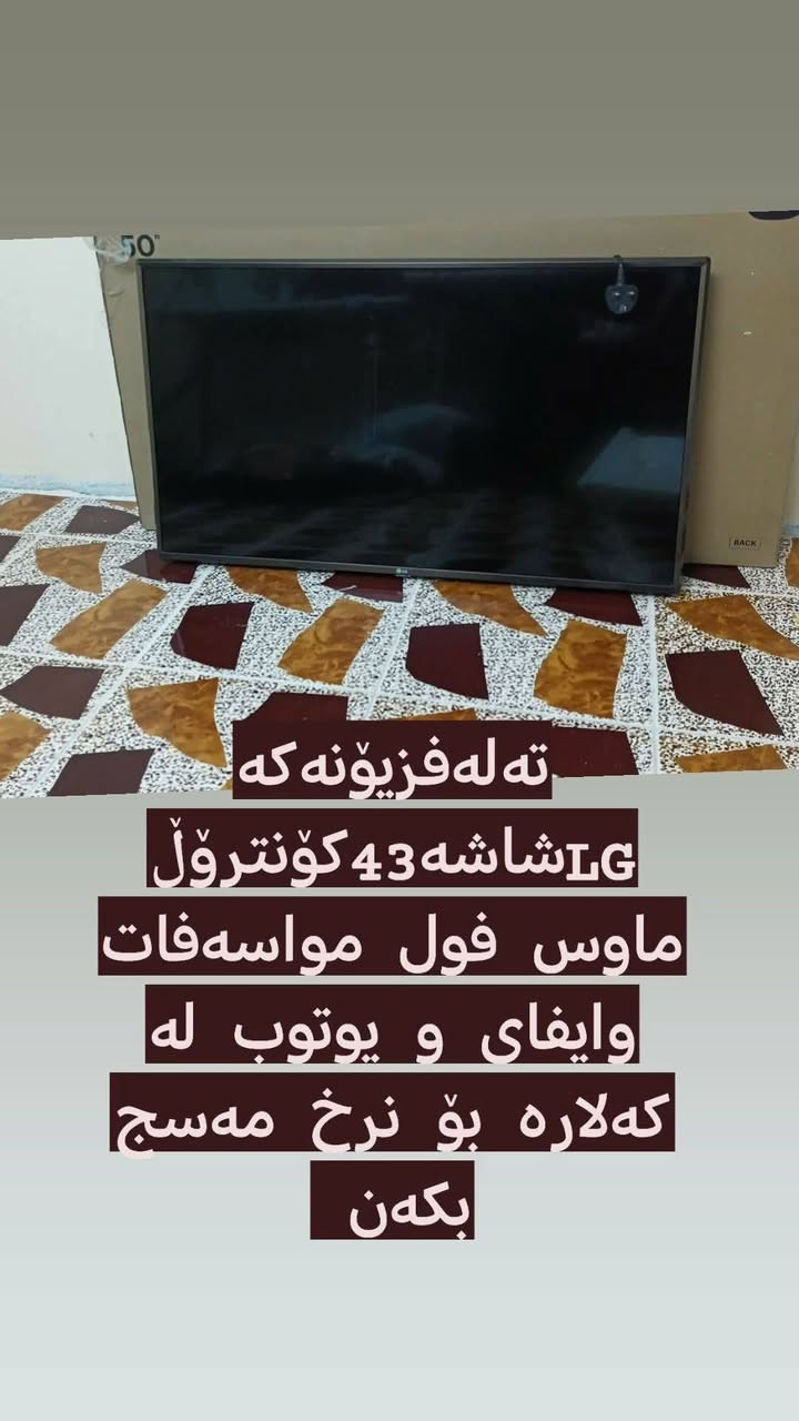 بسم الله
شەوی هەینیە سەلاوات بنێرن بۆ پێغەمبەری نازدار محمد اللهم صل على محمد و على آله نبينا محمد 

ئەم کەلوپەلانەمان هەیە بۆ فرۆشتن بۆ نرخ مەسج بکەن تکایە ئێوەش هەر چیتان هەیە بۆ فرۆشتن بۆمانی بنێرن بە زووترین کات بۆتانی دەفرۆشین 🌸🖤


**إذا كنت صاحب هذا الإعلان وتريد حذفه لأي سبب، رجاءا أرسل رسالة إلى الدعم الفني**