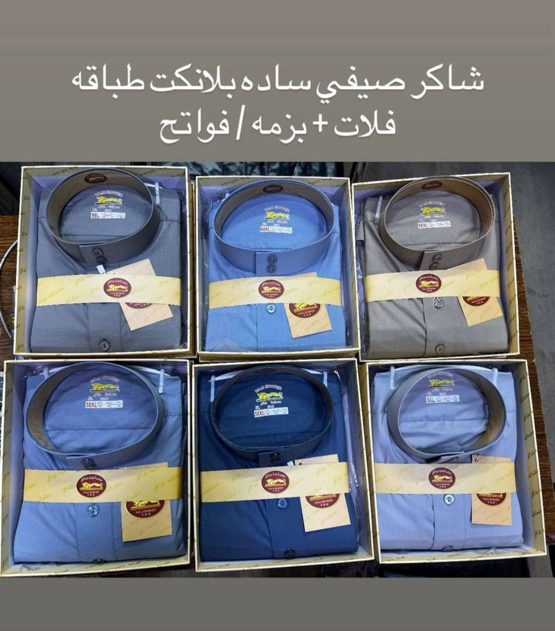 بسم الله الرحمن الرحيم 

تم بعون الله افتتاح الموسم الصيفي 
(دشداشة شاكر)
الموديلات 
- رسمي ياخه فلات وبزمه 
-رسمي دكمه فلات وبزمه
-بلانكت طباقه فلات وبزمه
-بلانكت دكمه فلات وبزمه


**إذا كنت صاحب هذا الإعلان وتريد حذفه لأي سبب، رجاءا أرسل رسالة إلى الدعم الفني**