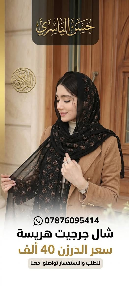 شال جرجيت هريسة متوفرة 12 نقشة 
حبايبنا الي يسئل عن السعر داخل الصورة📲
 وكل الهلا بيكم🫡
للحجز والاستفسار مراسلة الواتساب ***********
تابعونا على التلكرام 

https://t.me/httS4ogCBF9CwZhMTYy

يتوفر توصيل لجميع المحافظات 🇮🇶
#جملة_الشورجة #حجابات_ترند

