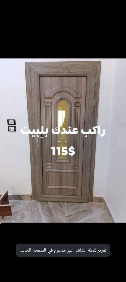 بسم الله الرحمن الرحيم،،،،،،
تفصيل بواب PVC كافة لانواع ولماركات تركيه، ،،،،
تفاصيل.  ،
عازل لصوط،،
مقاوم للرطوبه،،
محافظ للحرارة.  ،،،
حشوة كاملة حديد
فصلات معدن
مسكات معدن
جزرة شيفرة خمس مفاتيح
قفل ايطالي لاصلي،،،
تكلفة لبواب 200×100 ،،،تكلفه بتبلش من، ،،،،،،80،،،،احد 170 دولار،،،،
طبعن كلو راكب عندك بلبيت جاهززززز، ،،،ومع كل ورشة بتاخد،،،،هديه،،
طاقة تركيه شفرات، ،تبع حمام، ،او تواليت،،،،،وان شالله لاسعار بنور الله، ،للتواصل، ،،،0997853978....


**إذا كنت صاحب هذا الإعلان وتريد حذفه لأي سبب، رجاءا أرسل رسالة إلى الدعم الفني**