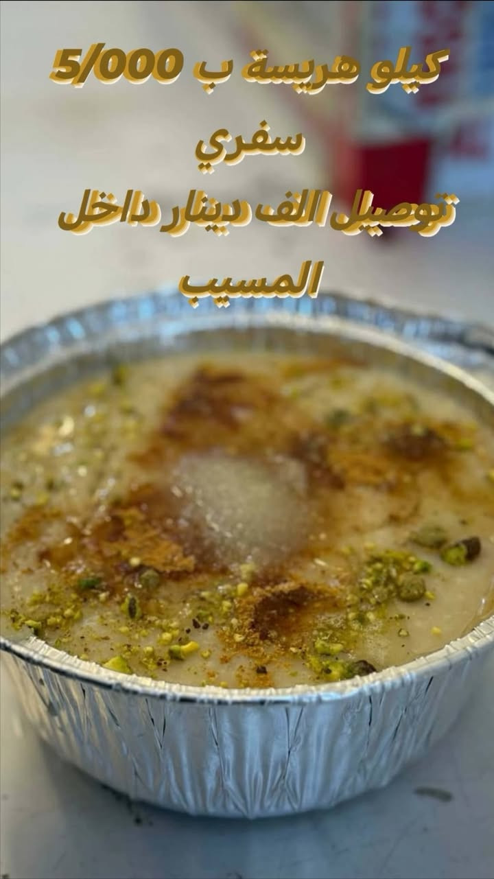 زبائن مطعم ايوب ابو القيمة
متواجدين من 7 صباحأ لغاية 10 مساء
#خدمة_توصيل_داخل_المسيب1000الف_دينار
يوجد توصيل خارج المسيب بأسعار مناسبة
نفر تمن وقيمة الفين دينار نفر تمن وقيمة دبل ب 3/000
صينية تمن وقيمة تكفي 3 نفرات ب 6/000
صينية وسط ب 8/000 والصينية الدبل ب10/000
كيلو القيمة 7/000 كيلو التمن 4/000
#الهريسة_النجفية_بلحم_العراقي
نفر هريسة ب الفين دينار نفر هريسة دبل ب3/000
جدر هريسة كيلو يكفي 3 نفرات ب 5/000
جدر عائلي كيلوين ب 10/000
***********📞
***********📞
متواجدين طيلة أيام الاسبوع زورونأ متوفر صالة سفري توصيل🍽✨
