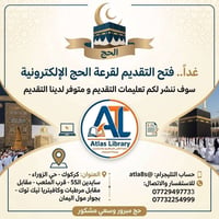 قرعة الحج • مكتبة أطلس • كركوك الزوراء
