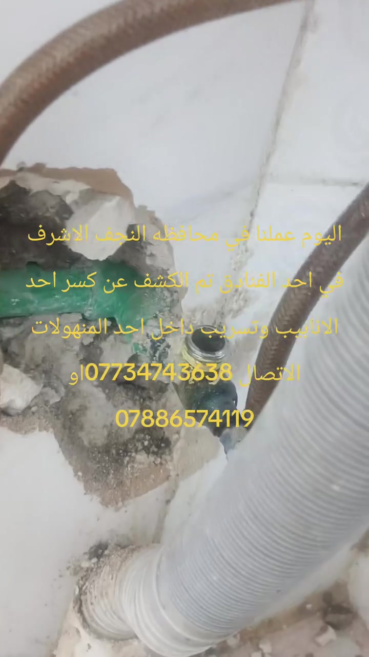 تم الكشف عن كسر احد الانابيب في محافظه النجف الاشرف ويوجد لدينا كادر في قضاء خانقين الاتصال ***********او ***********
