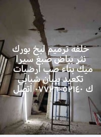 خلفه ترميم لبخ بورك نثر بياض صبغ سيراميك بناء صب ارضيات تكعيد بيبان شب...