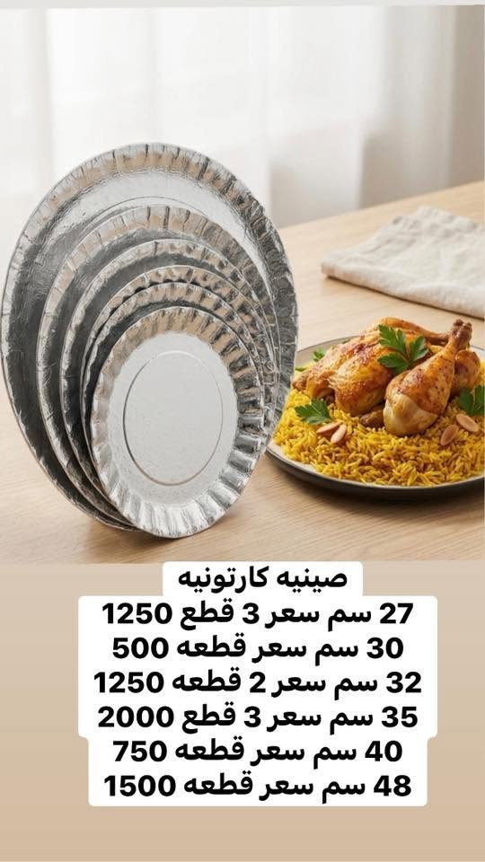 �

متوفر لدينا جميع مستلزمات المواكب والمجالس الحسينية:
🍽️ مواعين سفري
🥤 أكواب وعصائر
🥄 ملاعق وشوك
📦 صحون وعلب طعام
🛍️ أكياس وتجهيزات الاستعمال الواحد
🧻 كافة مستلزمات الضيافة والتوزيع
✅ أسعار مناسبة
✅ كميات متوفرة
✅ بيع مفرد وجملة
📍 مجمع المواعين السفري – بسماية
🕚 أوقات الدوام: من 11:00 صباحاً إلى 11:00 مساءً
🚚 التوصيل متوفر داخل بسماية الف ومحافظات 5
📞 ***********
#محرم_الحرام #مواكب_حسينية #مواعين_سفري #استعمال_واحد #تجهيزات_محرم #بسماية
🏴 نسأل الله أن يجعل أيامكم عامرة بالخير والبركة. �

