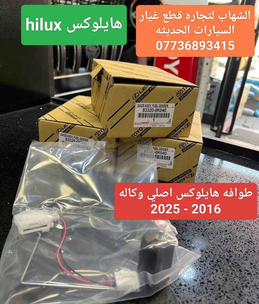 قطع غيار هايلوكس جميع الموديلات 
العنوان
‎العلاوي -شارع ٦ -قرب مستشفى الكرامة

‎يتوفر خدمة توصيل الى جميع محافظات العراق

للاستفسار :-
(***********📞)
(***********📞)

#landcroser #لاندكروز #trd #هايلوكس #hiluxrevo #hilixtrd #Toyota #قطع #تاكوما #tacoma #toyota #لاندكروزر #برادو #سيكويا #تويوتا #هايلوكس #trd #لاندكروز 2022#لاندكروزر #toyota #Toyota #سيكويا
