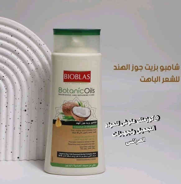 ع بركه الله تم وصول اليوم  شامبو Bioblas Botanic Oils Coconut Oil (شامبو بيوبلاس بزيت جوز الهند). 
الفوائد: يغذي الشعر ويعيد بناءه، ويمنحه لمعاناً صحياً، ويساعد في الحماية من تساقط الشعر. 
المكونات الرئيسية: يحتوي على زيت جوز الهند وزيت الزيتون. 
نوع الشعر المستهدف: مصمم خصيصاً للشعر الباهت والحيوي الذي فقد لمعانه. 
الميزات: خالي من البارابين ومسببات الحساسية، وتم اختباره من قبل أطباء الجلدية. #العنوان موصل سوق سومر عمارة المصطفى كوزمتك علوش للمواد التجميل وتجهيزات العرائس يوجد خدمة توصيل لجميع المحافظات العراق 🇮🇶الحجز والاستفسار مراسله صفحه او تواصل عبرا الواتساب ***********
