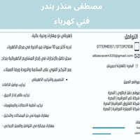 فني كهرباء • متفرغ • البصرة