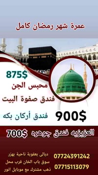 مكتب الصافى • رحلة رمضان • بعقوبة بهرز