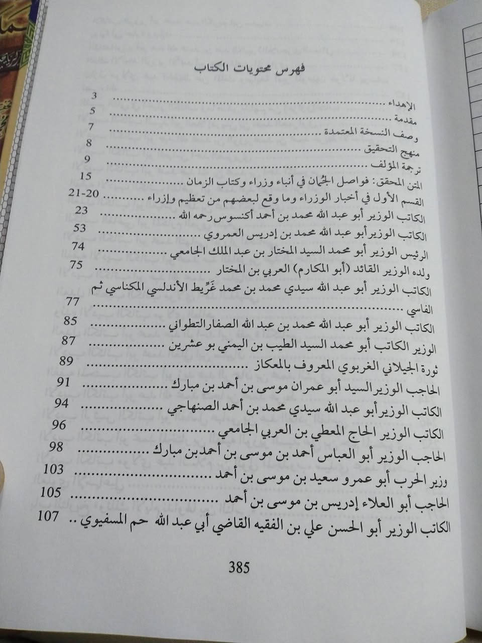 كتاب
فواصل الجمان
في انباء وزراء وكتاب الزمان
بقلم الكاتب الاديب محمد غريط
تحقيق الدكتور عبدالقادر سعود
٤٠٠٠ دينار


**إذا كنت صاحب هذا الإعلان وتريد حذفه لأي سبب، رجاءا أرسل رسالة إلى الدعم الفني**