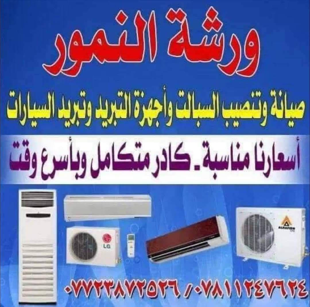 بدايت موسم جديد انشالله خير وبركه للجميع يارب الصويره انشالله بيت واحد  تم والحمد لله
نمور معروفه واحد صويرة
عندك سبلت عطلان لا تحتار 🤔اتصل 📞والصيانه داخل بيتك وانسب الاسعار ولا تفكر بالتصليح الممل نصلكم أينما كنتم
💥نصب السبالت بضمان التنصيب ❄️❄️
💥فتح وغسل جميع انواع السبالت بضمان جوده العمل
💥ليك وصيانه جميع انواع السبالت والمكيفات بضمان العمل
💥كابسترات اصليه
💥شحن غاز فرنسي 
💥إلغاء مجمع التدفئة بحرفيه ممتازه
صويره  ورشه النمور  متنقله 
للاتصال 
***********
