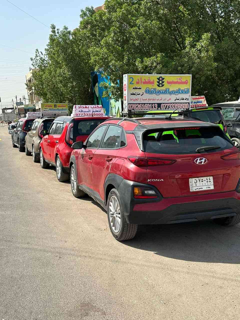 مكتب بغداد 2 لتعليم السياقة / فرع حي اؤر قرب فلكه صباح الخياط دورات لتعليم قيادة السيارة وبخبرة في مجال التعليم 40 عام . وقت دوام من ساعه8صباحأ الى 9مساء
دورتنا 10 أيام عملي + نظري 🛑🚦
* التدريب العملي يتضمن ؛
١_ أوليات السياقه
٢_ أفرع داخليه🏠
٣_ شارع وتقاطعات🚦🚗
٤_ سريع ونفق 
٥_ فلكه واستداره⛲
٦_ جسور🎢
٧_ ازدحامات 🚗
 ٨_ بك وطبكات🚧 
ملزمه تخرج شهاده للاشارات المروريه
#يوجد كادر نسائي متخصص❤️‍🔥
يصلكم إلى منازلكم
#الأسعار 💵
كادر رجالي 150 الف
كادر نسائي175الف 
***********
***********
