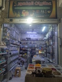 عطاريات المنصور • اعشاب وبهارات • توصيل الفلوجه