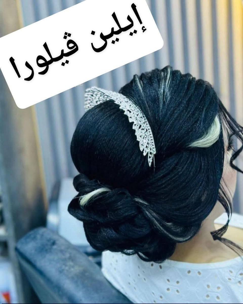 صالون إيلين ايلين ڤيلورا  يرحّب بكن 💖
أجمل تسريحات الشعر وأحدث صيحات المكياج
بلمسة احترافية تبرز جمالك… وبـ أنسب الأسعار ✨
دلّلي نفسك في مناسباتك وأيامك العادية
لأنك تستحقين التميّز بدون تعب ولا تكلفة عالية 🌸
📍 صالون إيلين ڤيلورا السماح الأولى قرب لحم بعجين غسان
📞 للحجز والاستفسار تواصلو معنا‏ ‪***********‬‏
