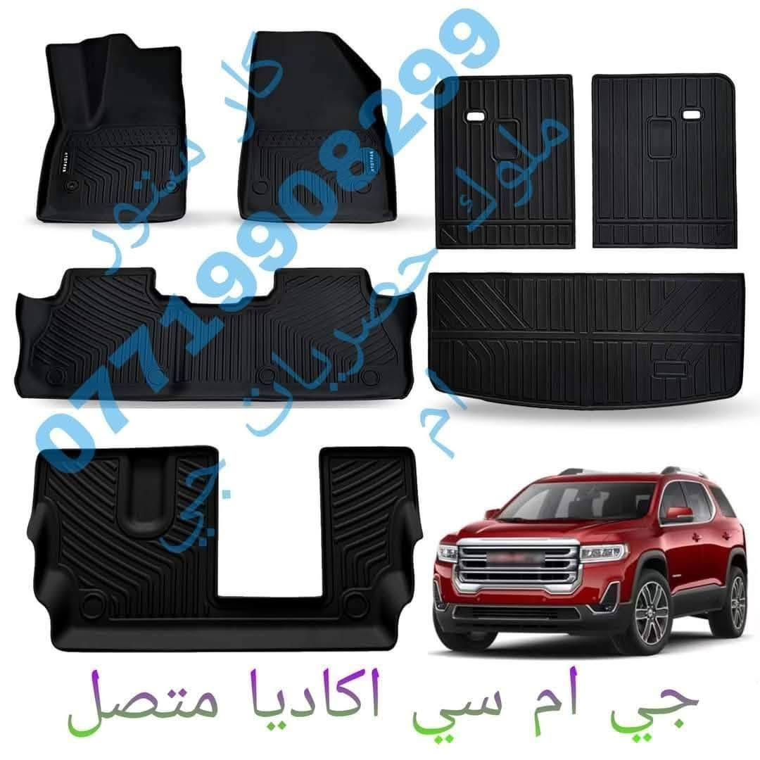 السلام عليكم 

على بركة الله وصول وجبة جديدة من أرضيات #GMC Acadia 
من ١٧ الشكل الجديد الى٢٣  ((( متصل + منفصل )))
السعر ١٢٥ الف تشمل ( حوضيات مع ارضية الجنطه )
و  ١٣٥ الف تشمل ( حوضيات مع ارضية الجنطه وظهر كشنات الصف الثالث )
توصيل ٥ آلاف لجميع المحافظات 🚛
✅ ربر أصلي 100%: متانة استثنائية تدوم طويلاً. 💥

للطلب المراسله على الخاص او الاتصال بالرقم *********** 📱

 #GMC #Acadia #أكاديا #اكسسوارات_سيارات #حماية_سيارات #عروض.
