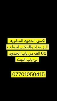 من رخصه المدير المحترم  عرض الئ اهلنا الطيبين تكسي الحدود بغداد ال منذ...