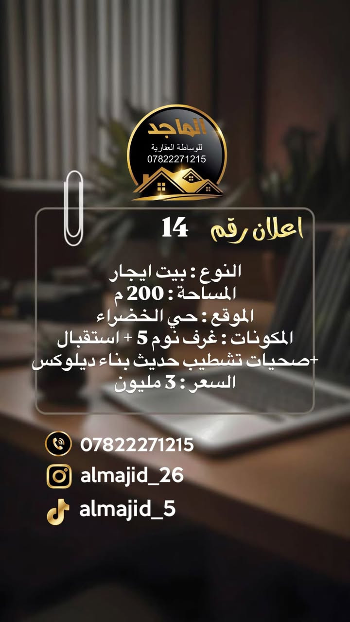 مجموعة عروض للأيجار تفيدكم جداً في مركز البصرة
اي شخص عنده عرض ايجار او طلب يتواصل وياي وبخدمتكم جميعاً : ***********
