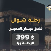 عمرة شوال • شركة الجراح • فندق ميسان المحبس