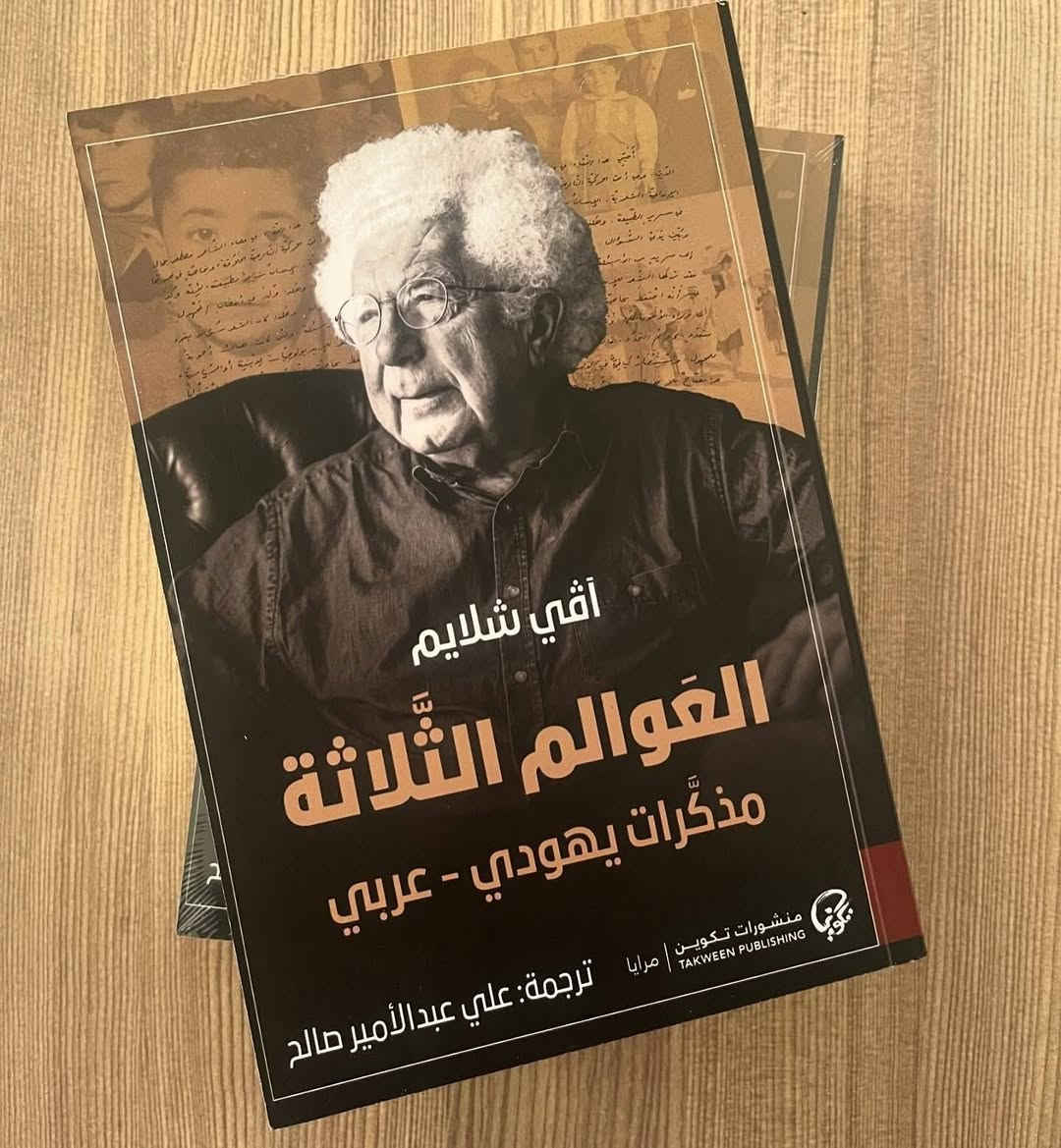 .📚العوالم الثلاثة - (مذكرات يهودي عربي)

✍تأليف : آفي شلايم

🕍ترجمة : علي عبدالأمير صالح

📖منشورات تكوين - الكويت

الطبعة الأصلية الأولى - 2024م

 - 464 صفحة
💸السعر:10.000
الف
رئاسة العبيدي
او 
المتنبي الجمعة 
***********
