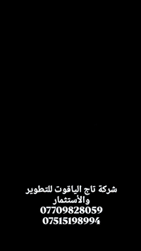 🏠 دار للبيع | جاهز للسكن – موقع تجاري مميّز
دار حديث البناء بمساحة 100 متر
واجهة 5 متر × نزال 20 متر
واقع على شارع تجاري 22 متر مبلّط
خدمات كاملة وموقع استراتيجي
🔹 مواصفات الدار:
▪ غرفتي نوم
▪ حمامين
▪ صالة
▪ مطبخ
▪ استقبال
▪ بيتونة
🔹 المميزات:
✔ بناء حديث وتشطيب ممتاز
✔ جاهز للسكن الفوري
✔ مناسب للسكن أو الاستثمار
✔ سند طابو زراعي (سند 25) مع ضمان الثقة
📞 للطلب والاستفسار:
شركة تاج الياقوت للتطوير والاستثمار العقاري
***********
***********
#عقار_استثمار #عقارات_بغداد #دار_للبيع #عقار
