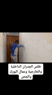 منتظر النحات 
***********
تعبت من التشققات وسوء الطلس؟
خلّيها علينا ✔️
طلـس داخلي وخارجي شغل درجة أولى
👷‍♂️ عمال محترفين
💰 أسعار تنافسية
🧱 نعومة، متانة، ونظافة بالعمل
📞 اتصل هسه وخلي بيتك يطلع بأحلى صورة
